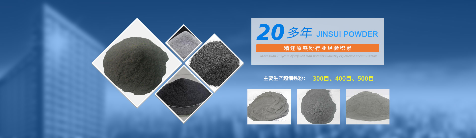 我公司擁有20多年的精還原鐵粉行業(yè)經(jīng)驗(yàn)積累，主要生產(chǎn)300目、400目、500目的超細(xì)鐵粉。