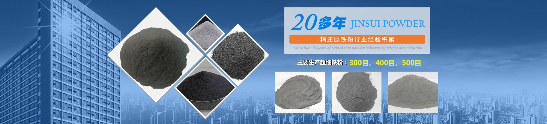 我公司擁有20多年的精還原鐵粉行業(yè)經(jīng)驗(yàn)積累，主要生產(chǎn)300目、400目、500目的超細(xì)鐵粉。